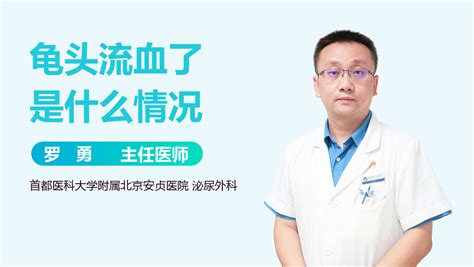 龜頭擦損|龜頭破了流血了怎麼辦